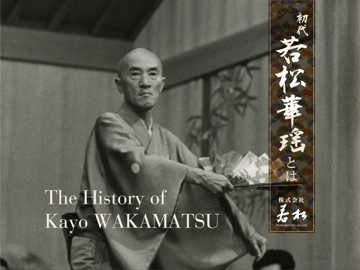 初代若松華瑶とは　株式会社若松　The History of Kayo WAKAMATSU
