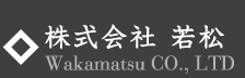 株式会社 若松　Wakamatsu Co.,LTD